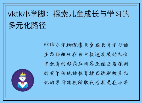 vktk小学脚：探索儿童成长与学习的多元化路径