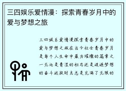 三四娱乐爱情漫：探索青春岁月中的爱与梦想之旅
