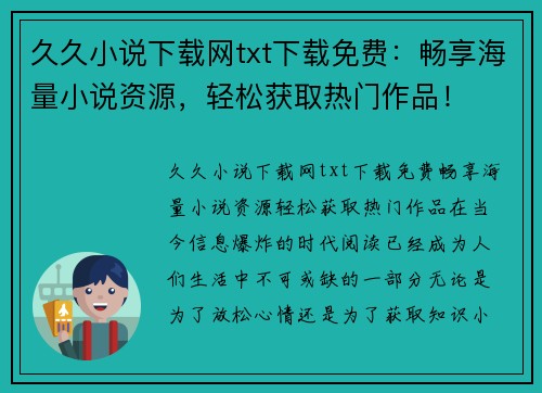久久小说下载网txt下载免费：畅享海量小说资源，轻松获取热门作品！
